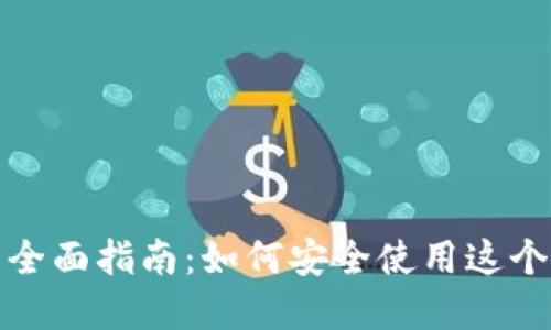 Metamask.io的全面指南：如何安全使用这个热门的加密钱包