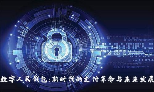 中国数字人民钱包：新时代的支付革命与未来发展趋势