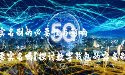 数字钱包开通实名制的必要性与影响

开通数字钱包要实名吗？探讨数字钱包的实名制政策及其影响