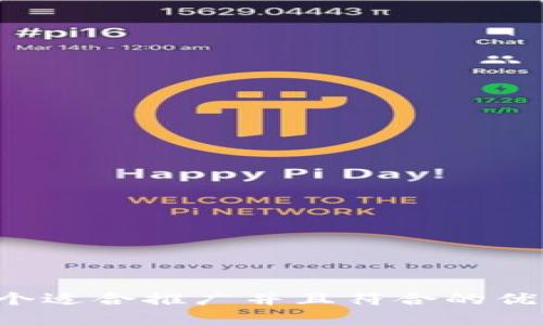 思考一个适合推广并且符合的优秀，放进