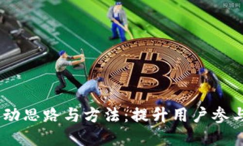:数字钱包的活动思路与方法：提升用户参与度的创新策略