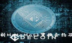 全面解析MetaMask置换合约及