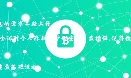 数字身份钱包是一个新兴的概念，随着数字化和互联网技术的发展而越来越受到关注。它可以简单理解为一个能够储存和管理用户身份信息的数字工具或平台。数字身份钱包不仅仅是一个存储个人信息的地方，它还涉及到身份验证、隐私保护以及在数字经济中实现身份数字化的多种功能。

### 数字身份钱包的定义

数字身份钱包是一个允许用户存储、管理和共享个人身份信息的工具，通常以应用程序或在线平台的形式存在。用户可以通过数字身份钱包管理其个人资料，如姓名、地址、出生日期、学历、职业、信用记录、社交媒体链接和其他相关信息。数字身份钱包使得用户能够在需要的时候方便地展示和验证其身份信息。

### 数字身份钱包的特点

1. **去中心化**：数字身份钱包通常基于区块链技术，这意味着不再依赖于某一个中心化的机构来存储和管理身份信息。用户的数据掌握在自己手中，增强了隐私保护。

2. **快速验证**：数字身份钱包可以通过加密技术，快速验证用户的身份，减少在面对面活动或在线交易时的摩擦。

3. **多重功能**：除了身份信息的管理，数字身份钱包通常还具备一些其他功能，比如信用评分、学历证明的存储与共享等。

4. **隐私控制**：用户可以选择哪些信息可以共享给第三方，哪些信息需要保护，增强了数字环境中的隐私保护能力。

### 应用场景

数字身份钱包的应用场景非常广泛，包括但不限于：

- **在线金融服务**：如银行、贷款平台等需要身份验证和信用评估的服务。
- **电子商务**：在购买商品或服务时，快速提供身份信息，进行信用检查等。
- **政府服务**：如申请护照、身份证等，能够加速审批流程。
- **医疗保健**：存储医疗记录，并在需要时进行快速访问。
- **社交平台**：个人身份信息的管理和社交互动。

### 数字身份钱包的优势

1. **安全性高**：利用区块链的加密技术确保数据的安全性，避免个人信息被泄露。
2. **用户自主权**：用户可以完全控制个人信息，决定何时、何地和如何分享自己的身份信息。
3. **降低成本**：数字身份验证减少了纸质文件的使用，使得身份管理的效率提高。
4. **便利性**：用户只需一个应用，就可以在多个平台上提供身份信息，简化了多账户管理的烦恼。

### 潜在问题与挑战

尽管数字身份钱包带来了诸多好处，但在它的发展过程中也会面临一些潜在问题和挑战，如：

- **技术门槛**：对于部分用户来说，使用区块链和加密技术可能存在一定的学习成本。
- **法律与政策**：不同国家和地区对个人隐私和数据保护的法律不同，需要遵循相应的法律法规。
- **接受度**：社会大众对于数字身份钱包的接受度，以及信任建立的过程。

## 可能相关问题

### 数字身份钱包如何影响个人隐私？

数字身份钱包的核心特点之一是对个人隐私的重视。由于用户可以在自己的钱包中管理和控制个人信息，数字身份钱包在一定程度上增强了隐私保护。相比传统的身份管理方式，用户不再需要将个人信息提交给多个服务提供商，而是可以在需要时以更加主控的方式共享信息。

从数据泄露的风险看，数字身份钱包通过去中心化存储提高了安全性，降低了数据泄露的风险。然而，仍然需要确保钱包本身的安全性，因为任何技术都有被攻击的可能。用户需要选择信誉良好的钱包服务提供商，并应定期更新安全设置，以确保其个人信息的安全。

此外，数字身份钱包也让用户能够选择性地分享信息，比如在某些情况下仅分享验证过的身份信息，而非全部个人资料。这一特性使得用户的隐私得以更加有效地管理。

### 数字身份钱包与传统身份认证方式有何区别？

数字身份钱包与传统身份认证方式存在显著的区别。传统身份认证通常依赖于中心化的数据库，用户的身份信息存储在政府机构、金融机构或其他组织的系统中。这种方式的缺点在于，用户需要向多个不同的组织提交相同的身份信息，增加了信息泄露的风险。

而数字身份钱包采用去中心化技术，不再需要中心化的身份验证机构。用户仅需在一个平台上存储其身份信息，并在需要时以加密方式快速分享。此方式的优势在于，用户可以更好地控制自己的信息并减少重复提交的过程。

另外，传统方式通常缺乏快速和简便的验证流程，而数字身份钱包基于区块链技术，可以实现实时身份确认，显著提升了用户体验。

### 数字身份钱包如何与区块链技术结合？

数字身份钱包通常基于区块链技术，它为数字身份验证提供了安全和透明的基础。区块链是一种去中心化的分布式账本技术，能够安全地存储数据并确保数据的不可篡改。数字身份钱包将个人身份信息存储在区块链上，以确保数据的安全性和隐私性。

在数字身份钱包中，用户的身份信息会被加密并映射到区块链上。这意味着每次用户确认身份时，都需要使用其私钥进行解锁。只有用户自己能够访问和管理这些信息，避免其他第三方的干扰。

通过这种方式，数字身份钱包不仅确保了个人信息的安全性，还实现了充分的透明度。所有的身份验证活动都可以在区块链上追踪和记录，增强了对身份验证的信任度。

### 使用数字身份钱包的安全措施有哪些？

数字身份钱包在设计时就已经针对安全性进行了充分考虑，常见的安全措施包括以下几点：

1. **加密存储**：用户的身份信息在存储之前会经过加密，这样即使数据被黑客获取，也无法直接读取。

2. **多重身份验证**：许多数字身份钱包支持多种身份验证方式，包括指纹识别、面部识别和手机验证码等，以确保只有授权用户可以访问钱包。

3. **定期审计**：数字身份钱包的运营团队通常会进行定期的安全审计，以检测潜在的安全漏洞和风险，及时进行修补。

4. **用户教育**：为了提高用户安全意识，一些钱包服务商会提供教育资源，帮助用户了解如何安全使用钱包和防范网络攻击。

### 数字身份钱包的发展前景如何？

随着数字化浪潮的推进，数字身份钱包的发展前景十分广阔。越来越多的行业开始认识到数字身份验证的重要性，并对数字身份钱包的需求不断上升。

首先，技术的进步使得数字身份钱包的构建变得越来越成熟，区块链技术的不断升级和安全性提升将为钱包的普及提供保障。其次，全球对个人隐私保护的重视日益增强，使得数字身份钱包在保护用户隐私方面具备明显优势，促进了它的广泛接受。

此外，政策层面的支持也在逐步增加，多国政府和机构正在积极推动数字身份管理的标准化建设，为数字身份钱包提供支持。

结尾，数字身份钱包作为当今数字经济的重要组成部分，其未来将不仅是个人身份管理的工具，也可能成为推动数字交易和服务的重要基础设施。