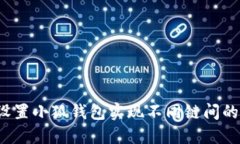 如何设置小狐钱包实现不