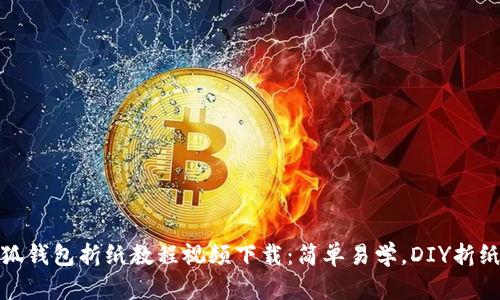 超详细小狐钱包折纸教程视频下载：简单易学，DIY折纸乐趣无限