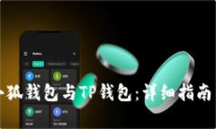 如何高效同步小狐钱包与