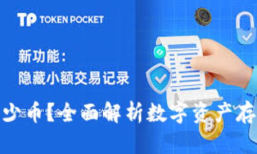 数字钱包能存多少币？全面解析数字资产存储的容量与限制