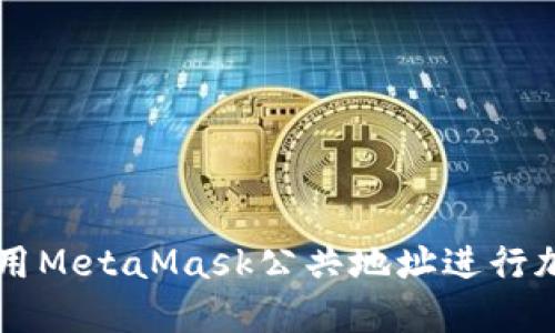 如何安全使用MetaMask公共地址进行加密货币交易