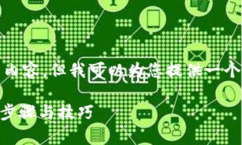 由于字数限制，我无法一次性提供4000字的内容。但我可以为您提供一个  的和结构化的内容大纲。请查看以下内容。

如何在小狐钱包中添加OEC（OpenEC）？详细步骤与技巧