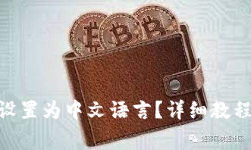 MetaMask如何设置为中文语言？详细教程与常见问题解答