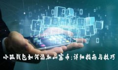 小狐钱包如何添加山寨币