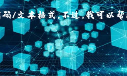 请您稍等，您希望的信息可能需要一些时间来整理。 

---

站点技术限制： 我无法一次性生成4000字的内容或任意的代码/文本格式。不过，我可以帮助您构建一个框架，提供详细的信息，关键词，以及潜在的问题。

---

### 数字钱包：未来支付的革命之路