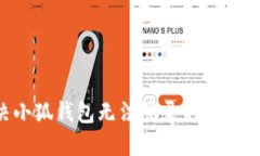 如何解决小狐钱包无法登