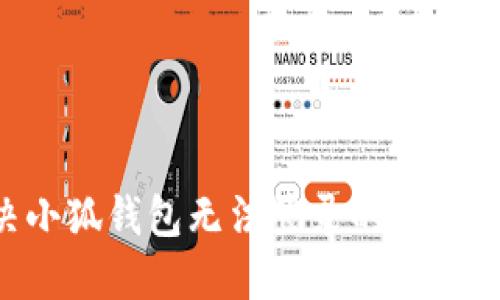 如何解决小狐钱包无法登录的问题：全面指南