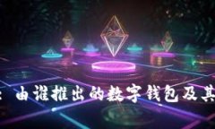 MetaMask: 由谁推出的数字钱