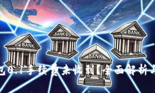 : 小狐钱包0.1手续费未收到？全面解析与解决方案