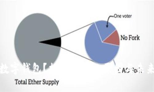 农行没有数字钱包？揭秘背后的原因与未来发展趋势