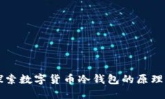 深入探索数字货币冷钱包