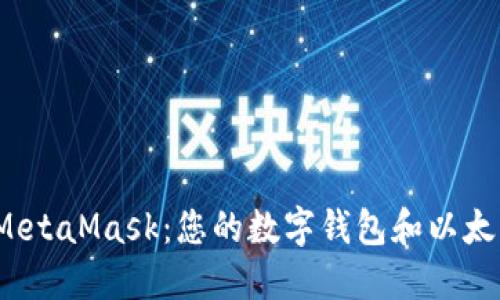 bibao/bibaoMetaMask：您的数字钱包和以太坊浏览器助手