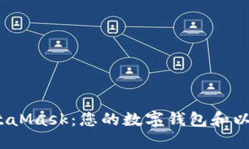 bibao/bibaoMetaMask：您的数字钱包和以太坊浏览器助手