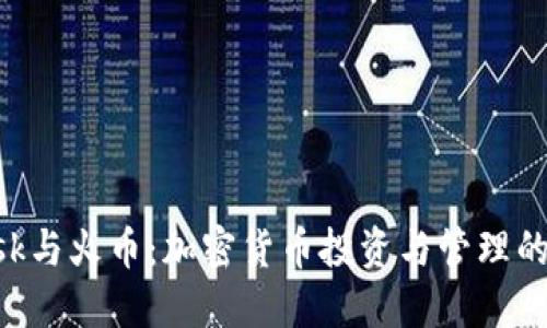 MetaMask与火币：加密货币投资与管理的完美组合