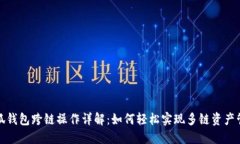 小狐钱包跨链操作详解：