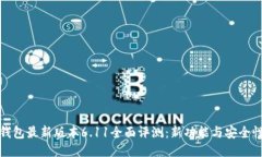 小狐钱包最新版本6.11全面