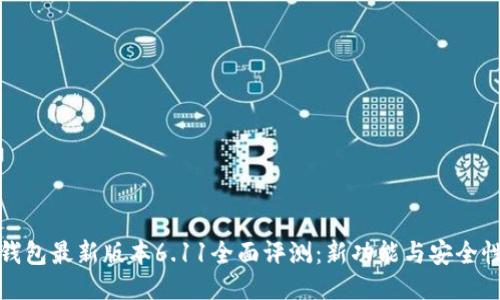小狐钱包最新版本6.11全面评测：新功能与安全性提升