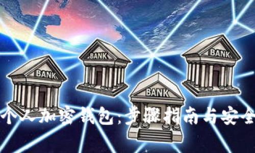 如何开通个人加密钱包：步骤指南与安全注意事项