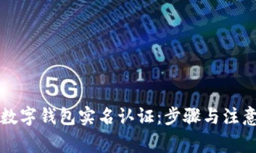 如何查询数字钱包实名认证：步骤与注意事项解析