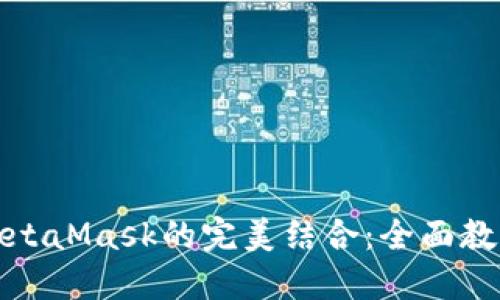 硬件钱包与MetaMask的完美结合：全面教程与使用指南