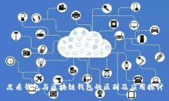 皮质钱包与区块链钱包的