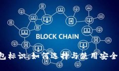 数字货币钱包标识：如何