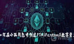 如何在小狐钱包中创建F