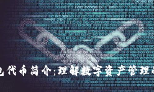 小狐钱包代币简介：理解数字资产管理的新方式