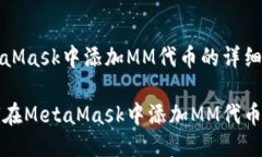 MetaMask中添加MM代币的详细