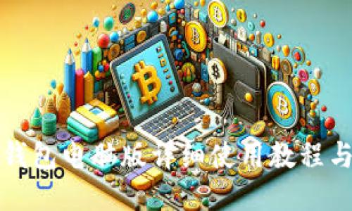 小狐钱包电脑版详细使用教程与技巧