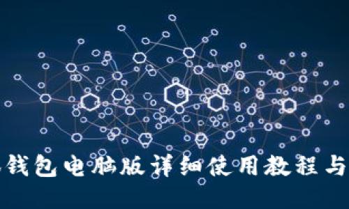 小狐钱包电脑版详细使用教程与技巧