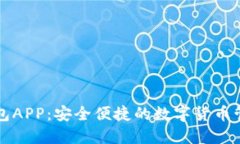 小狐钱包APP：安全便捷的