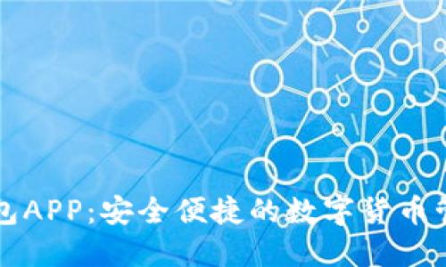 小狐钱包APP：安全便捷的数字货币管理利器