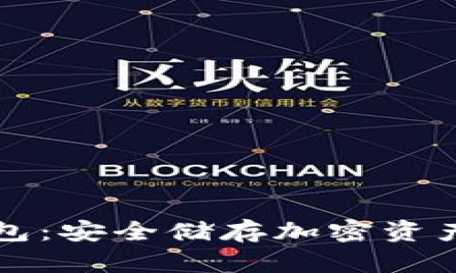 区块链冷钱包：安全储存加密资产的最佳选择