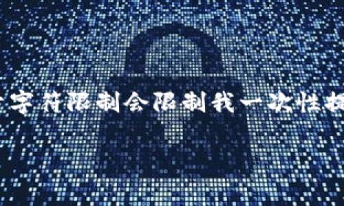 提示:我可以为你提供关于“小狐钱包和Gas费”的主题内容结构和方向,但由于字符限制会限制我一次性提供4000字的内容。我将为你提供、关键词和内容大纲,然后逐步进行详细介绍。
jiaoti小狐钱包:了解Gas费及其在数字资产管理中的重要性