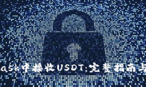 如何在MetaMask中接收USDT：完整指南与常见问题解答