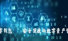 ozbt数字钱包——安全便捷