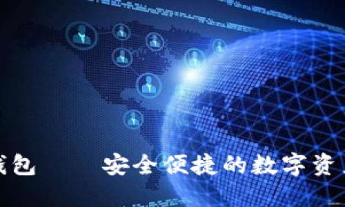 ozbt数字钱包——安全便捷的数字资产管理工具