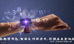 吉林数字钱包：智能支付
