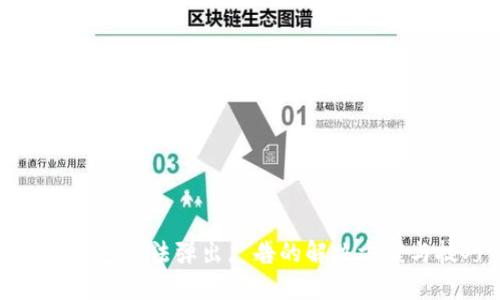 小狐钱包无法弹出广告的解决方案与技巧