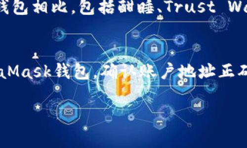 
[]深入了解MetaMask小狐钱包：一种安全便捷的加密货币管理工具[/]
[guanjianci]MetaMask, 加密钱包, 区块链, 数字资产[/guanjianci]

介绍MetaMask小狐钱包
MetaMask小狐钱包是一款让用户能够轻松管理以太坊和ERC-20代币的加密钱包。作为一个扩展程序，MetaMask不仅能帮助用户安全地存储他们的数字资产，还能让用户在区块链应用中进行无缝交互。它支持多种功能，包括交易、令牌兑换以及访问去中心化应用（DApps），使其成为区块链世界中不可或缺的工具之一。

MetaMask的发展历程
自2016年推出以来，MetaMask便迅速在加密货币爱好者和区块链开发者中获得了广泛的认可。最初，MetaMask的主要功能是为用户提供一种简单的方式来与以太坊网络进行交互，但随着去中心化金融（DeFi）和非同质化代币（NFT）的兴起，它的功能也持续扩展，变得更加全面。

使用MetaMask的好处
MetaMask之所以受到欢迎，主要是因为其用户友好的界面和强大的功能。它提供了多种安全措施来保护用户的私钥，并允许用户在一个平台上管理多个钱包地址。此外，MetaMask还与许多DApps兼容，使其能够为用户提供更丰富的区块链体验。

如何安装和设置MetaMask小狐钱包
MetaMask的安装过程非常简单，只需访问官方网站并下载适合浏览器的扩展程序。安装后，用户需要创建一个新钱包并设置密码。在这个过程中，MetaMask会生成一个助记词，用户需妥善保存以防钱包丢失。

如何使用MetaMask进行交易
一旦用户设置好钱包，就可以开始使用MetaMask进行交易。用户只需将以太币或其他ERC-20代币存入钱包，即可使用这些资产进行各种交易，比如购买NFT、参与DeFi协议等。MetaMask的交易界面直观明了，使得用户能够很方便地进行操作。

MetaMask的安全性
安全性是用户使用MetaMask的一个重要考量。MetaMask采用多重加密措施来保护用户的私钥，并提供种子短语来帮助用户恢复钱包。用户还可以启用额外的安全功能，如硬件钱包集成和密码识别，以增强其资产的安全性。

MetaMask的未来展望
随着区块链技术和数字资产市场的迅猛发展，MetaMask将继续扩展其功能，以满足日益增长的用户需求。预计未来它会支持更多链的资产，提供更多跨链功能，以及进一步增强用户体验和安全性。

常见问题解答

1. MetaMask小狐钱包是否安全？
安全性是MetaMask的一个核心设计理念。MetaMask通过加密用户的私钥和助记词来确保资产安全。用户的私钥存储在本地，不会上传到任何服务器。此外，MetaMask定期进行安全审计，以识别和修复潜在的安全漏洞。同时，用户也应当遵循基本的安全习惯，如定期备份钱包、使用复杂密码以及启用双重身份验证，来最大程度保护自己的资产。

2. 如何找回丢失的MetaMask钱包？
如果您丢失了对MetaMask钱包的访问权限，但还保留着助记词，那么您可以通过重新安装MetaMask并选择“恢复已有钱包”的选项，将钱包重新找回。在输入正确的助记词后，您的钱包和资产就会恢复。为了避免这样的情况，用户在创建钱包时应妥善保存助记词，并定期备份。

3. MetaMask支持哪些类型的资产？
MetaMask支持以太坊及其上运行的ERC-20代币。此外，随着支持的区块链网络不断扩大，用户还可以通过“自定义网络”功能，添加其他的区块链资产。用户在使用MetaMask时，只需关注符合以太坊标准的代币，或者在装入其他链的资产时，要特别注意这些资产的兼容性和交易费用问题。

4. MetaMask与其他钱包的比较如何？
在众多加密钱包中，MetaMask因其便捷性和用户体验而备受喜爱。与硬件钱包相比，MetaMask的操作更加简便，适合日常交易和DApps体验。而与其他软件钱包相比，包括酣睡、Trust Wallet等，MetaMask在与Ethereum DApps的集成性上更为突出。每种钱包都有其独特的优势与适合的用户场景，选择合适的工具需要基于个人的需求。

5. 使用MetaMask进行DeFi交易的基本流程是什么？
使用MetaMask进行DeFi交易的基本流程相对简单。首先，确保您的MetaMask中有足够的以太币以支付交易费。接着，选择您想要参与的DeFi协议，连接MetaMask钱包。确认账户地址正确后，按照平台指示进行币种存入、交易、赚取利息等操作。需要特别注意的是，DeFi投资有风险，用户在进行任何操作前应了解项目背景及相关风险。
```

以上是基于MetaMask小狐钱包的推广和介绍内容草稿以及相关问题。如果需要进一步的深入分析或具体的信息，可以随时提出。