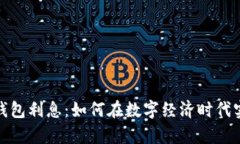 数字人民币钱包利息：如