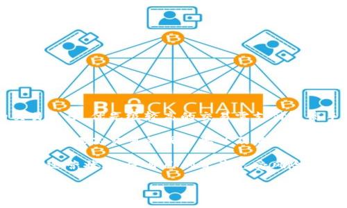 jiaoti如何恢复退出的小狐钱包：详细步骤与操作指南/jiaoti

关键词：小狐钱包, 钱包恢复, 账户找回, 数字货币/guanjianci

---

引言
在数字货币快速发展的时代，钱包作为存储和管理数字资产的重要工具，越来越受到用户的重视。其中，小狐钱包因其安全易用的特点，吸引了大量用户。然而，有些用户在使用过程中可能会不小心退出账户，或者由于网络问题、手机丢失等原因导致无法再次访问自己的钱包。那么，如何有效地恢复退出的小狐钱包呢？本文将为您详细说明该操作的步骤和注意事项。

第一步：确认账户信息
在尝试恢复小狐钱包之前，您需要先确认您的账户信息，包括注册时的电子邮件地址、手机号码和任何开通多重身份验证的相关安全信息。这些信息将用于验证您的身份，确保您是账户的合法拥有者。

同时，请确保您已经记录下钱包的私钥或助记词。这是恢复钱包的关键信息，如果没有这些信息，则无法成功找回钱包。若您在注册时没有设置这些信息，可能需要进一步的联系方式与小狐团队沟通。

第二步：访问官方页面
在确认账户信息后，前往小狐钱包的官方网站。在这里，您可以找到有关账户恢复的相关帮助和支持。官网通常会提供用户指南和FAQ部分，帮助用户在密码丢失、账户退出等情况下找到解决方案。

在官网的帮助中心，通常会有“找回账户”或“恢复钱包”等选项。点击进入后，您将看到详细的操作步骤说明。

第三步：选择恢复选项
小狐钱包通常提供多种恢复选项，主要包括以下几种：
ul
    li通过电子邮件恢复;/li
    li通过手机号码恢复;/li
    li使用助记词或私钥恢复。/li
/ul

根据您之前设置的安全选项，选择适合您的恢复方法。若您忘记了登录密码，电子邮件或手机号码的恢复方法是很好的选择。输入相应的信息后，系统会发送恢复链接或验证码到您的注册邮箱或手机，跟随指示完成恢复过程。

第四步：输入验证信息
在收到恢复请求后的邮件或短信后，您需要输入系统给出的验证码或链接。这一步非常重要，要确保输入的信息准确无误，以免导致错误或延迟。

如果您选择使用助记词或私钥进行恢复，您需要根据系统提示输入所有助记词的词语。在此过程中，要确保网络环境的安全，避免在公共Wi-Fi等不安全的网络环境中输入敏感信息。

第五步：设置新密码
成功恢复后，系统会要求您设置一个新密码。在选择新密码时，建议使用组合字母、数字以及特殊符号，确保密码的安全性。同时，如果小狐钱包支持多重身份验证，建议您启用该功能，以便增强账户的安全性。

第六步：完成恢复操作
完成上述步骤后，您应该能够成功恢复小狐钱包的访问权限。登录后，请检查您的钱包余额和交易记录，确保一切正常。如果发现任何异常情况，请即时联系小狐钱包的客服团队。

总结与建议
小狐钱包是一个强大的数字资产管理工具，恢复账户的过程虽然相对简单，但仍需注意个人信息的安全。如果您在恢复过程中遇到任何问题，请及时寻求官方支持，保护您的数字资产安全。

相关问题解答

问题1：如果我没有助记词或私钥，还能恢复我的小狐钱包吗?
在大多数情况下，如果您没有助记词或私钥，恢复您的小狐钱包将非常困难。助记词和私钥是访问和管理您数字资产的唯一凭证。如果您的钱包不再支持密码重置，而您又无法提供有效的验证信息，账户将无法访问。此时，您可以尝试联系小狐钱包的官方客服，说明您的情况，看看是否有其他恢复方式。

总之，您在使用小狐钱包时，应注意妥善保管助记词和私钥，并定期进行备份，以防止意外丢失带来的风险。

问题2：小狐钱包的安全性如何?
小狐钱包在用户的资产安全方面采取了多种安全措施，包括多重身份验证、PIN码保护、加密存储等。用户资产的私钥在本地设备上进行加密存储，不会上传到中央服务器，减少了黑客攻击的风险。此外，小狐钱包还会定期进行系统漏洞扫描和安全审计，修复潜在的安全隐患。

然而，用户也必须承担一定的安全责任，保证不在公共或不安全的网络环境中登录钱包，定期更换密码以及启用双重验证等措施，确保数字资产的安全。

问题3：如何防止钱包被盗或丢失?
为了防止小狐钱包被盗或丢失，用户需要采取以下几个重要措施：
ul
    li使用强密码，并定期更换密码;/li
    li开启多重身份验证，增加安全层;/li
    li确保手机或设备的操作系统是最新版本，及时安装安全更新;/li
    li避免在公共Wi-Fi下进行敏感操作，如登录钱包或进行交易;/li
    li定期备份助记词和私钥，并将其存放在安全的地方。/li
/ul

通过这些措施，您可以大大降低钱包被盗或丢失的风险，保护您的数字资产安全。

问题4：如果我忘记了小狐钱包的密码，该如何处理?
如果您忘记了小狐钱包的密码，可以通过以下步骤进行密码重置：
ol
    li访问小狐钱包的官网，找到“忘记密码”的选项;/li
    li输入您的注册邮箱或电话号码，接收重置链接或验证码;/li
    li根据提示设置新密码，并确保密码复杂度足够，避免安全隐患;/li
    li登录您的小狐钱包，检查余额和交易记录。/li
/ol

如果您无法通过上述方式重置密码，建议及时联系小狐钱包的客服支持，提供相关账户信息以寻求帮助。

问题5：小狐钱包的交易手续费是否固定？如何判断?
小狐钱包的交易手续费可能会受到多种因素的影响，包括网络拥堵程度和交易量的大小。通常来说，在高峰时段，交易手续费会提高，这是因为网络上需要处理的交易更多，优先级较高的交易需支付更高手续费才能更快确认。

用户在进行交易前，可以通过小狐钱包的界面查看当前的手续费标准，也可以在官网或相关论坛获取信息。在进行大额交易时，建议提前了解网络状况，选择合适的时机，提高交易的成功率以及降低成本。

综上所述，通过有缘具体的步骤和方法，用户可以积极地恢复退出的小狐钱包，并通过安全措施来保护自己的数字资产。同时，在使用过程中定期关注钱包的安全性与运营状态，使自己的资产免受风险。 

以上内容涵盖了关于恢复小狐钱包的全过程，并对相关问题作了详细的解答，希望能帮助到需要的读者。